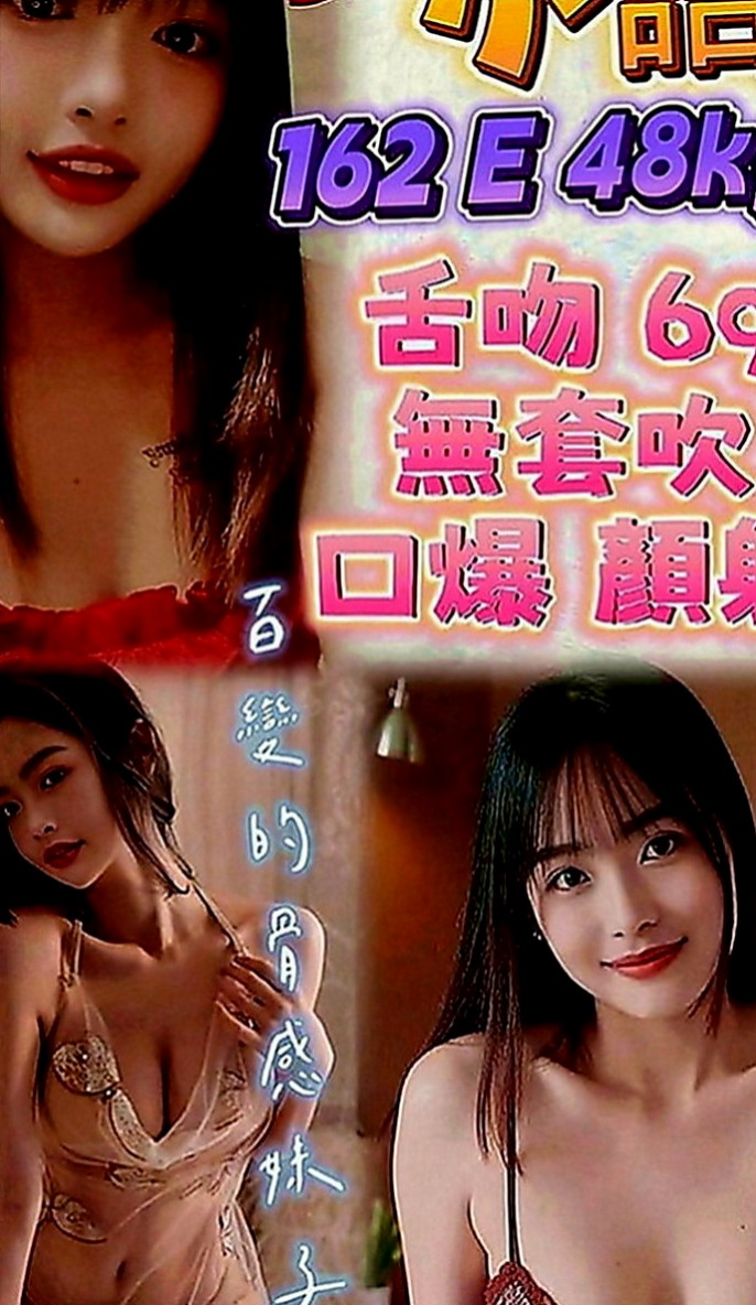 松山外叫小姐：妍妍 |直播女生|169cm|44kg|D罩杯|21歲|想怎麼玩就怎麼玩 你敢挑戰嗎    服務：69 LG 親親 舌吻