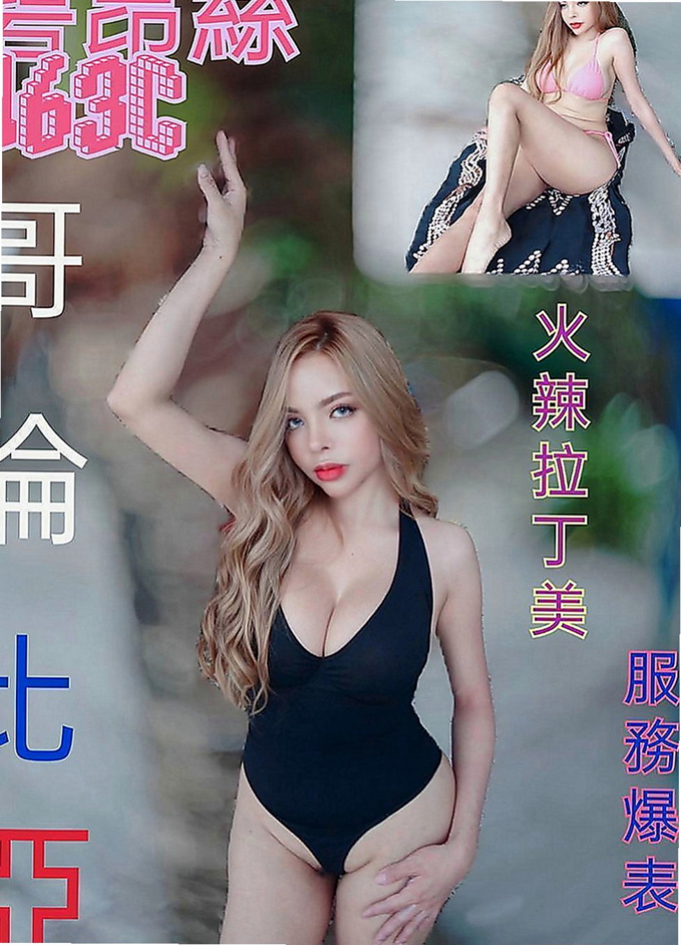 南投外約茶|外出：紫俞 |雜誌女郎|166cm|47kg|E罩杯|21歲|愛愛她 玩玩她 插插她 射射她 舔舔她  69 舌吻都很配合 加節買得多送得多
