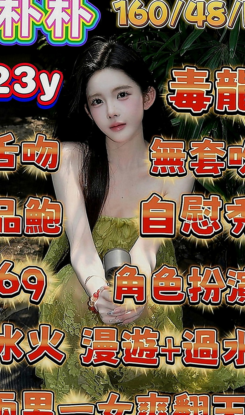 路竹好茶外送：喬娜 |網絡正妹|165cm|53kg|C罩杯|23歲|性感俏皮的她 活潑開朗樂觀的個性  和她愛愛絕對不會讓你覺得有知識化的感覺