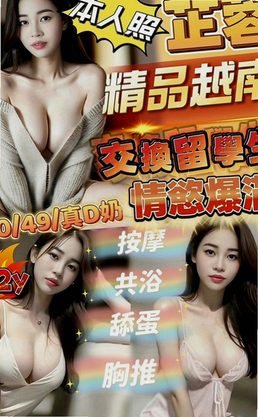 樹林按摩：舒小雅 |女大學生|168cm|54kg|D罩杯|24歲|但在床上很騷哦 會玩奶炮