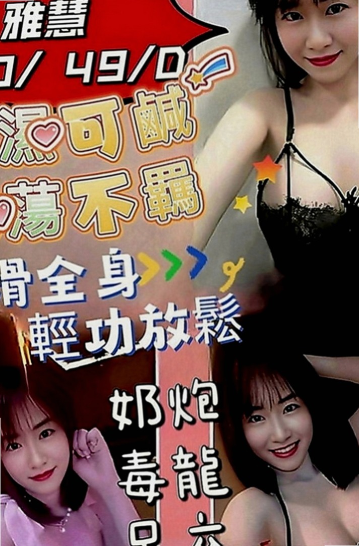 新社找妹妹：陳慧 |健身的正妹|169cm|50kg|E罩杯|23歲|纖細楊柳腰， 又輕，容易吃火車便當，舔鮑魚   很容易害羞 可是搞high了以後也很放得開