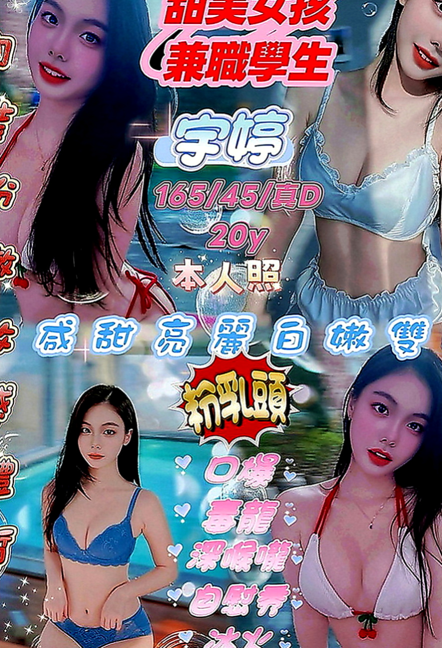 屏東找妹妹：雨安 |北護女大生|163cm|43kg|D罩杯|20歲|特點：皮膚身材保養的不錯 身材好 ~【可口爆.毒龍 看跟客人的互動】 .